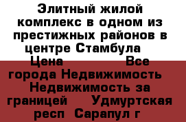 Элитный жилой комплекс в одном из престижных районов в центре Стамбула. › Цена ­ 265 000 - Все города Недвижимость » Недвижимость за границей   . Удмуртская респ.,Сарапул г.